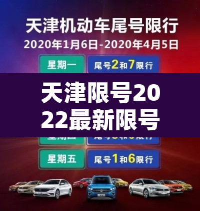 天津限号2022最新限号6月：天津限号2021全年最新限号