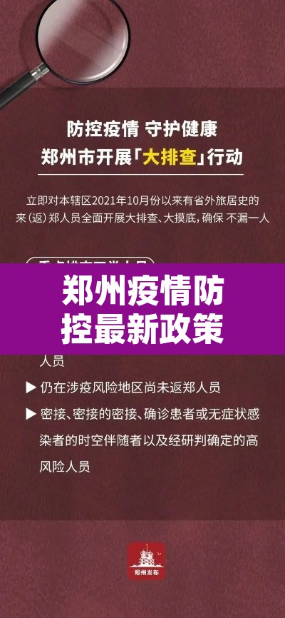 郑州疫情防控最新政策—（郑州疫情防控最新政策电话）