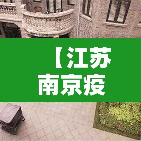 【江苏南京疫情最新消息·江苏南京疫情最新情况最新报道】 【江苏南京疫情最新消息·江苏南京疫情最新情况最新报道】