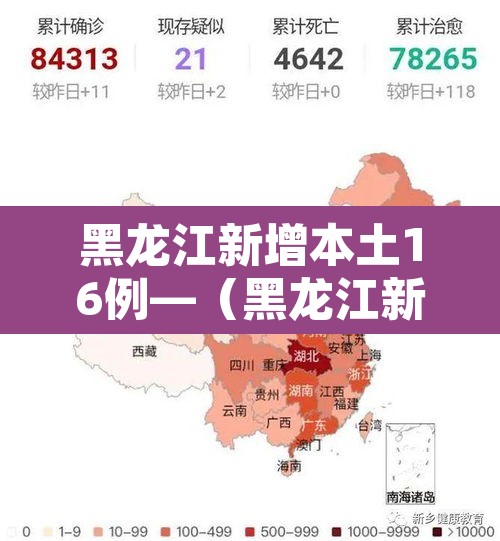 黑龙江新增本土16例—（黑龙江新增本土29例）
