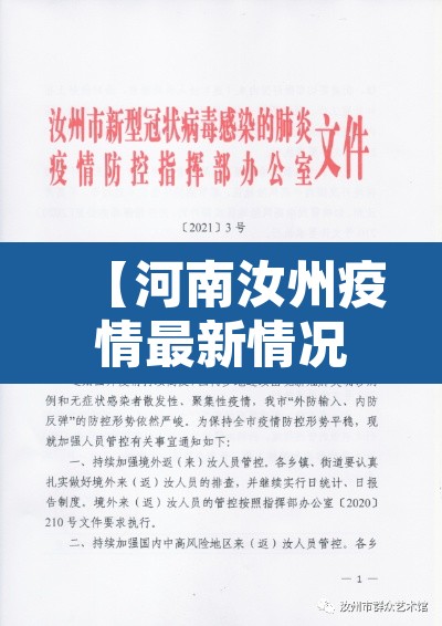 【河南汝州疫情最新情况,河南汝州最新新闻】 【河南汝州疫情最新情况,河南汝州最新新闻】
