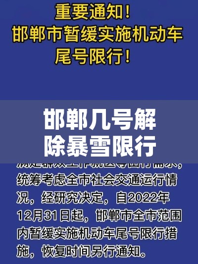 邯郸几号解除暴雪限行—(邯郸市几号开始限行) 邯郸几号解除暴雪限行—(邯郸市几号开始限行)