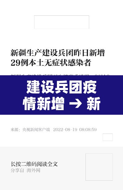 建设兵团疫情新增 → 新疆建设兵团疫情怎么样 建设兵团疫情新增 → 新疆建设兵团疫情怎么样