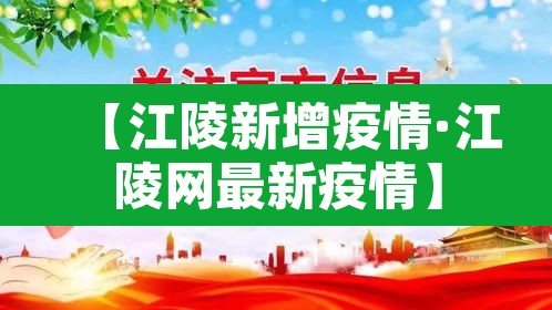 【江陵新增疫情·江陵网最新疫情】