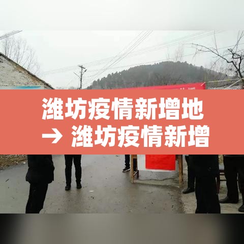 潍坊疫情新增地 → 潍坊疫情新增2例 潍坊疫情新增地 → 潍坊疫情新增2例