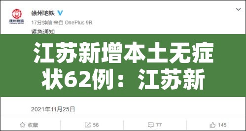 江苏新增本土无症状62例：江苏新增本土确诊55例
