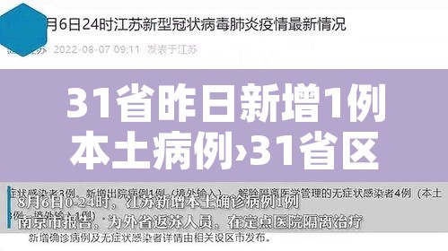 31省昨日新增1例本土病例›31省区市昨日新增本土23例