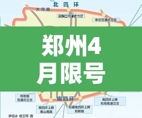 郑州4月限号不限行：郑州4月限号规定