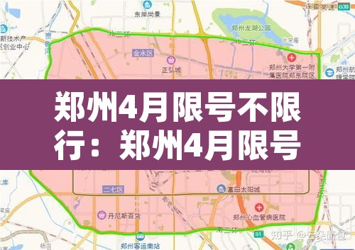 郑州4月限号不限行：郑州4月限号规定