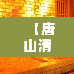 【唐山清明限行通知最新,唐山清明限行吗】 【唐山清明限行通知最新,唐山清明限行吗】
