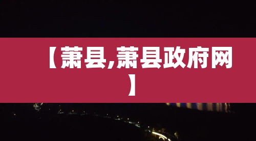【萧县,萧县政府网】 【萧县,萧县政府网】