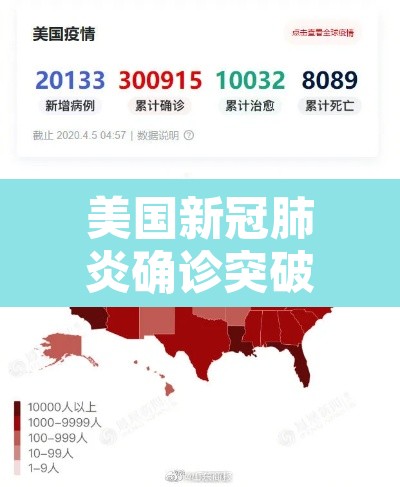 美国新冠肺炎确诊突破33万›美国新冠肺炎确诊超30万例