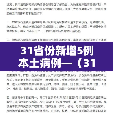 31省份新增5例本土病例—（31省份新增本土6例）
