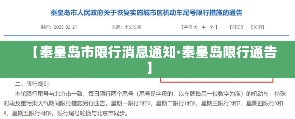 【秦皇岛市限行消息通知·秦皇岛限行通告】 【秦皇岛市限行消息通知·秦皇岛限行通告】