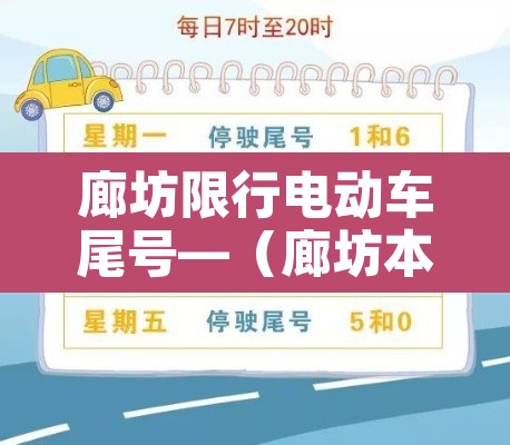 廊坊限行电动车尾号—(廊坊本地电动汽车在廊坊限号吗)