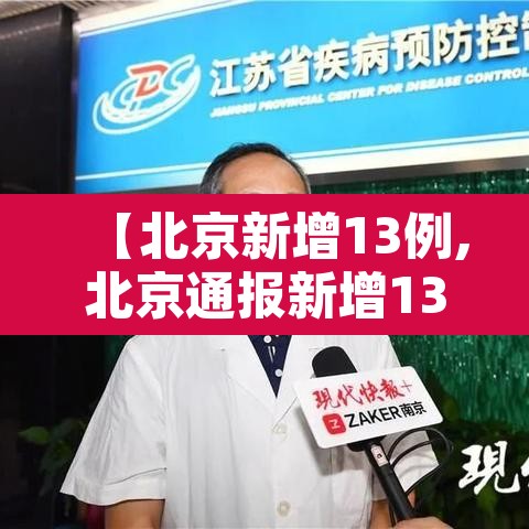 【北京新增13例,北京通报新增13例确诊详情】