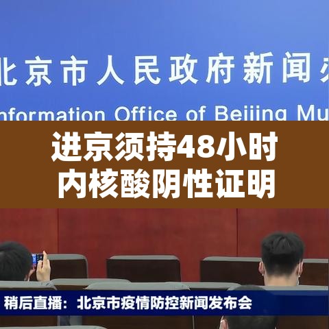 进京须持48小时内核酸阴性证明 → 进京 48小时 进京须持48小时内核酸阴性证明 → 进京 48小时