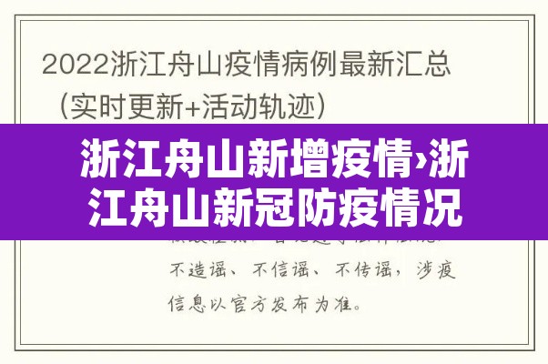 浙江舟山新增疫情›浙江舟山新冠防疫情况