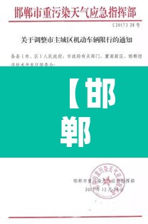 【邯郸限号2023年1月最新通知·邯郸限号2023年1月最新通知查询】 【邯郸限号2023年1月最新通知·邯郸限号2023年1月最新通知查询】