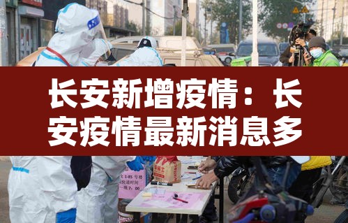 长安新增疫情：长安疫情最新消息多少例了