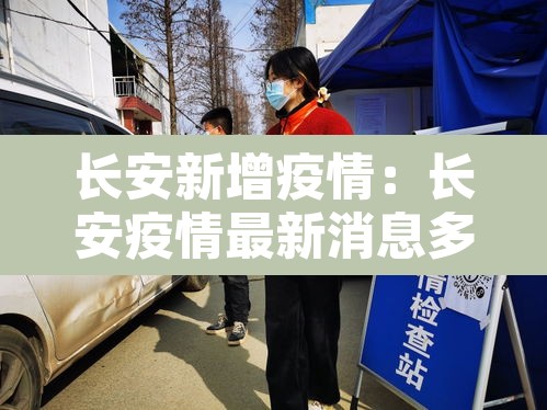 长安新增疫情：长安疫情最新消息多少例了