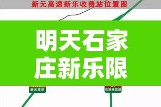明天石家庄新乐限行不—(石家庄新乐今日限行) 明天石家庄新乐限行不—(石家庄新乐今日限行)