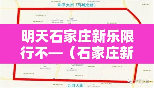 明天石家庄新乐限行不—(石家庄新乐今日限行)