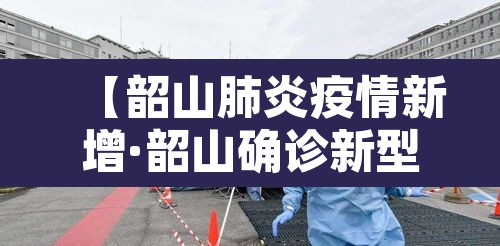 【韶山肺炎疫情新增·韶山确诊新型肺炎】 【韶山肺炎疫情新增·韶山确诊新型肺炎】
