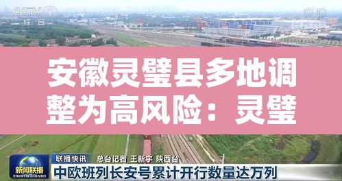 安徽灵璧县多地调整为高风险：灵璧疫情风险等级
