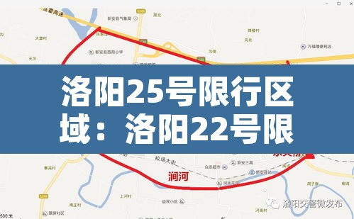 洛阳25号限行区域:洛阳22号限号多少 洛阳25号限行区域:洛阳22号限号多少