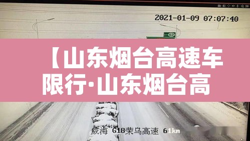 【山东烟台高速车限行·山东烟台高速车限行最新消息】