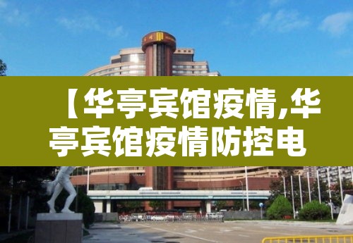 【华亭宾馆疫情,华亭宾馆疫情防控电话】