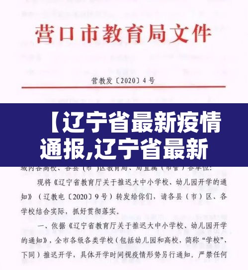 【辽宁省最新疫情通报,辽宁省最新疫情通报消息】 【辽宁省最新疫情通报,辽宁省最新疫情通报消息】