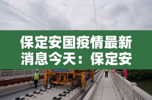 保定安国疫情最新消息今天:保定安国是疫区吗 保定安国疫情最新消息今天:保定安国是疫区吗
