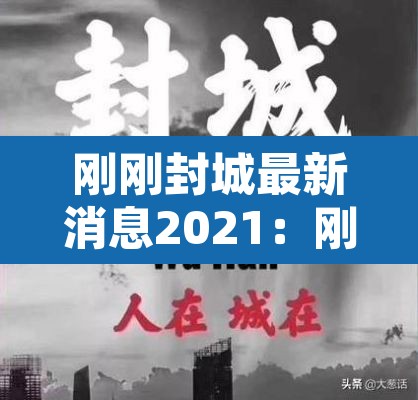 刚刚封城最新消息2021:刚刚新冠疫情又传大消息 刚刚封城最新消息2021:刚刚新冠疫情又传大消息