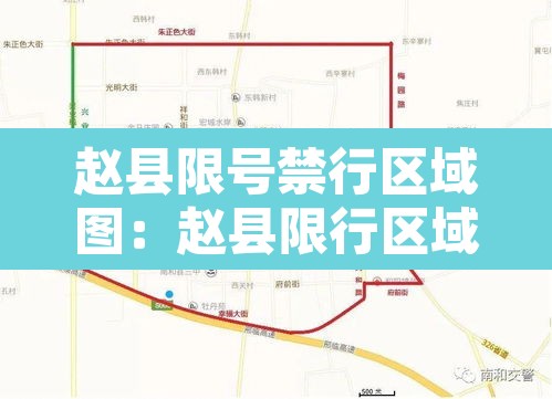 赵县限号禁行区域图:赵县限行区域及抓拍点 赵县限号禁行区域图:赵县限行区域及抓拍点