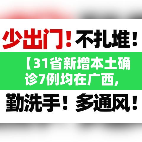 【31省新增本土确诊7例均在广西,广西新增7例在哪里】 【31省新增本土确诊7例均在广西,广西新增7例在哪里】