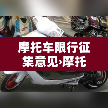 摩托车限行征集意见›摩托车限行新规
