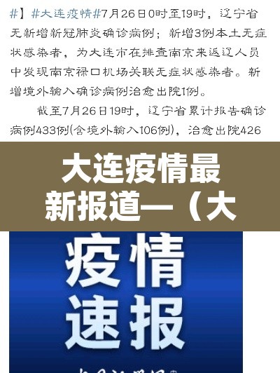 大连疫情最新报道—(大连疫情最新情报) 大连疫情最新报道—(大连疫情最新情报)