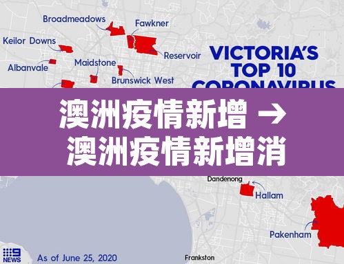 澳洲疫情新增 → 澳洲疫情新增消息今天