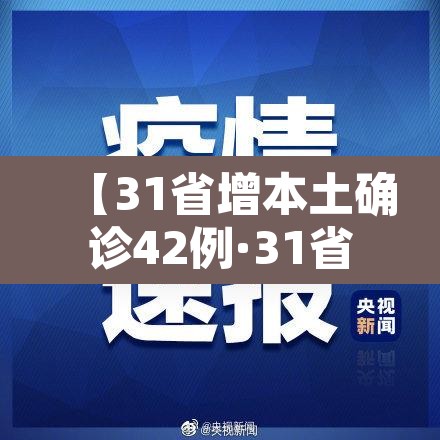 【31省增本土确诊42例·31省增确诊92例本土73例】