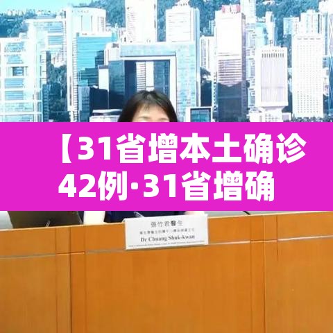 【31省增本土确诊42例·31省增确诊92例本土73例】