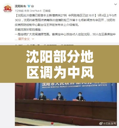 沈阳部分地区调为中风险地区:沈阳再增两个中风险地区 沈阳部分地区调为中风险地区:沈阳再增两个中风险地区