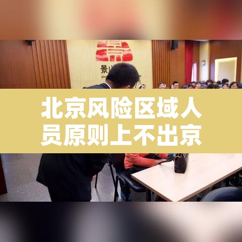 北京风险区域人员原则上不出京：北京不在风险区可以去外省吗