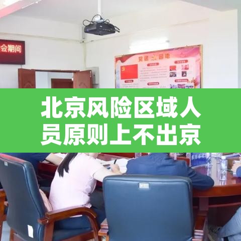 北京风险区域人员原则上不出京:北京不在风险区可以去外省吗 北京风险区域人员原则上不出京:北京不在风险区可以去外省吗
