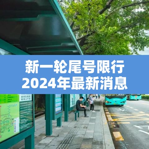 新一轮尾号限行2024年最新消息查询:新一轮尾号限行时间 新一轮尾号限行2024年最新消息查询:新一轮尾号限行时间