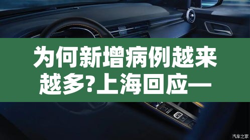 为何新增病例越来越多?上海回应—(为什么国内新增确诊又变多了)