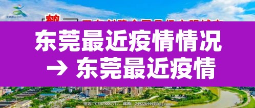 东莞最近疫情情况 → 东莞最近疫情情况怎么样 东莞最近疫情情况 → 东莞最近疫情情况怎么样