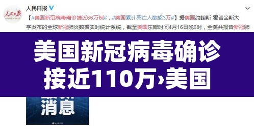 美国新冠病毒确诊接近110万›美国新冠确诊破千万