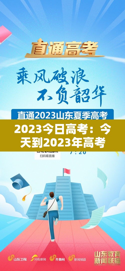 2023今日高考:今天到2023年高考 2023今日高考:今天到2023年高考